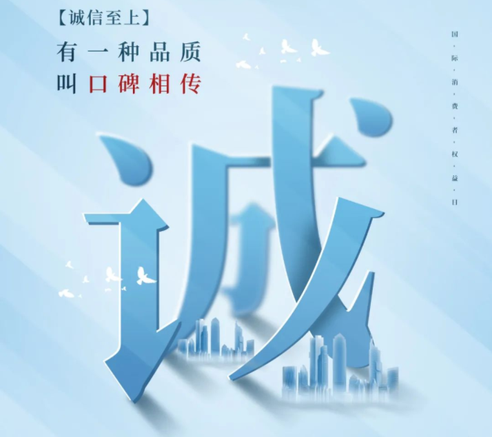 有一種品質(zhì)叫口碑相傳 丨 3.15消費(fèi)者權(quán)益日 